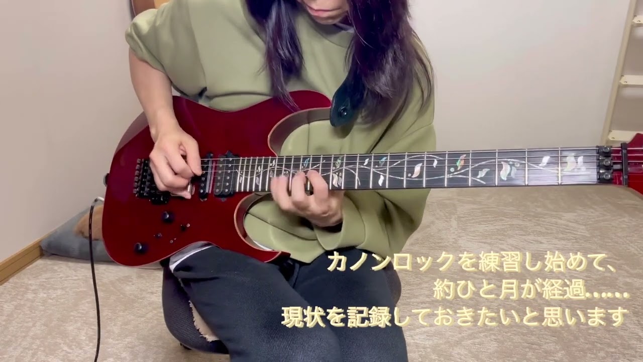 【31日目】1年かけてCanon Rockを弾けるようになるday31