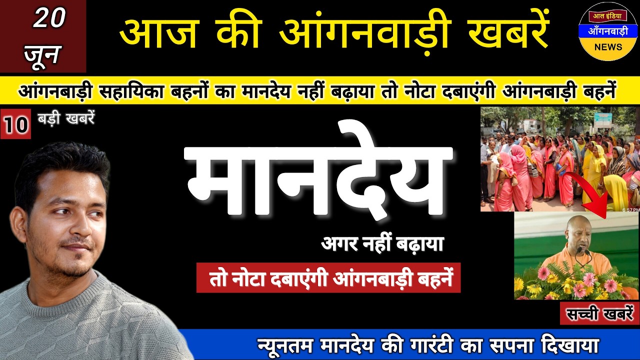 आंगनबाड़ी सहायिका बहनों का मानदेय नहीं बढ़ाया तो नोटा दबाएंगी आंगनबाड़ी बहनें