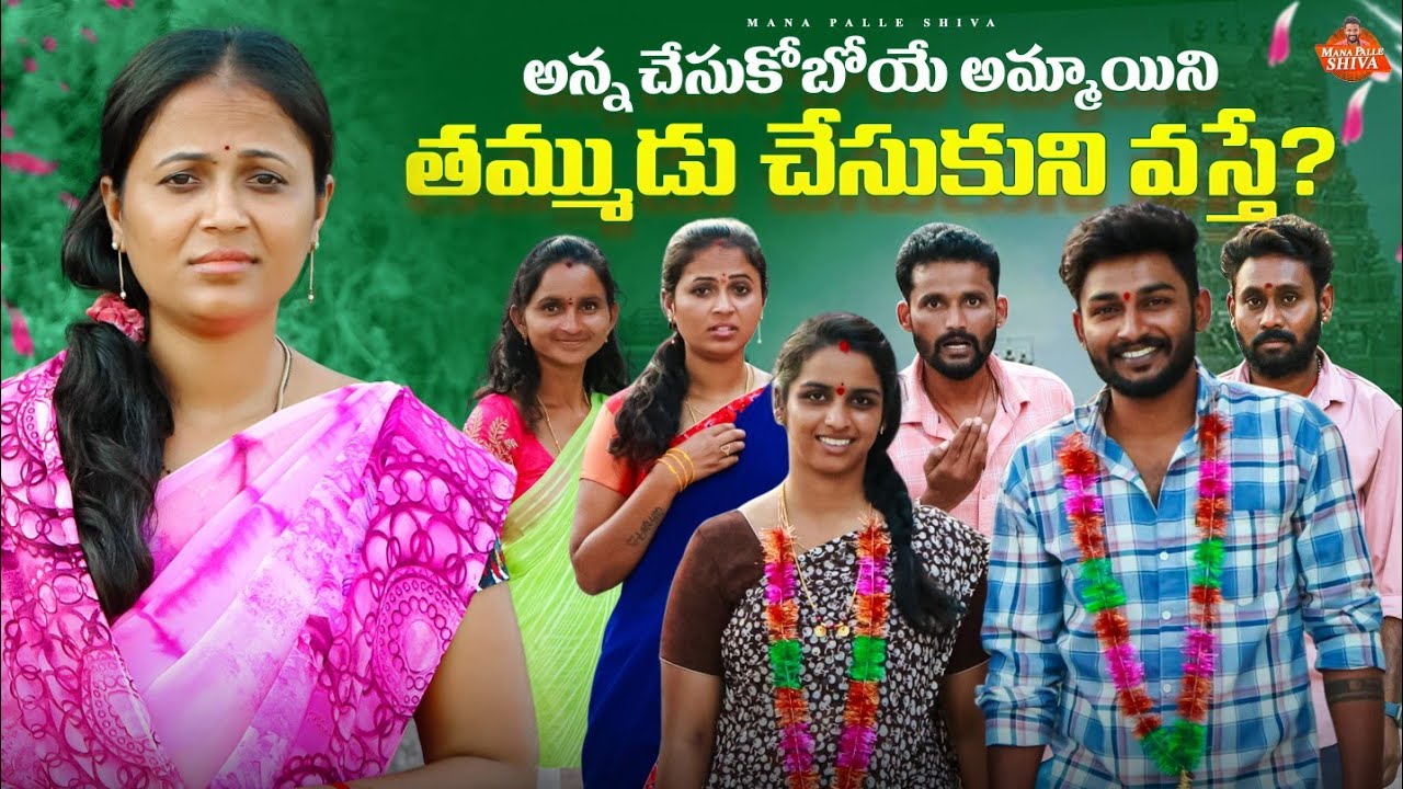 అన్న చేసుకోబోయే అమ్మాయిని||తమ్ముడు చేసుకొని వస్తే||village sentiment||Shiva Rajini videos||village