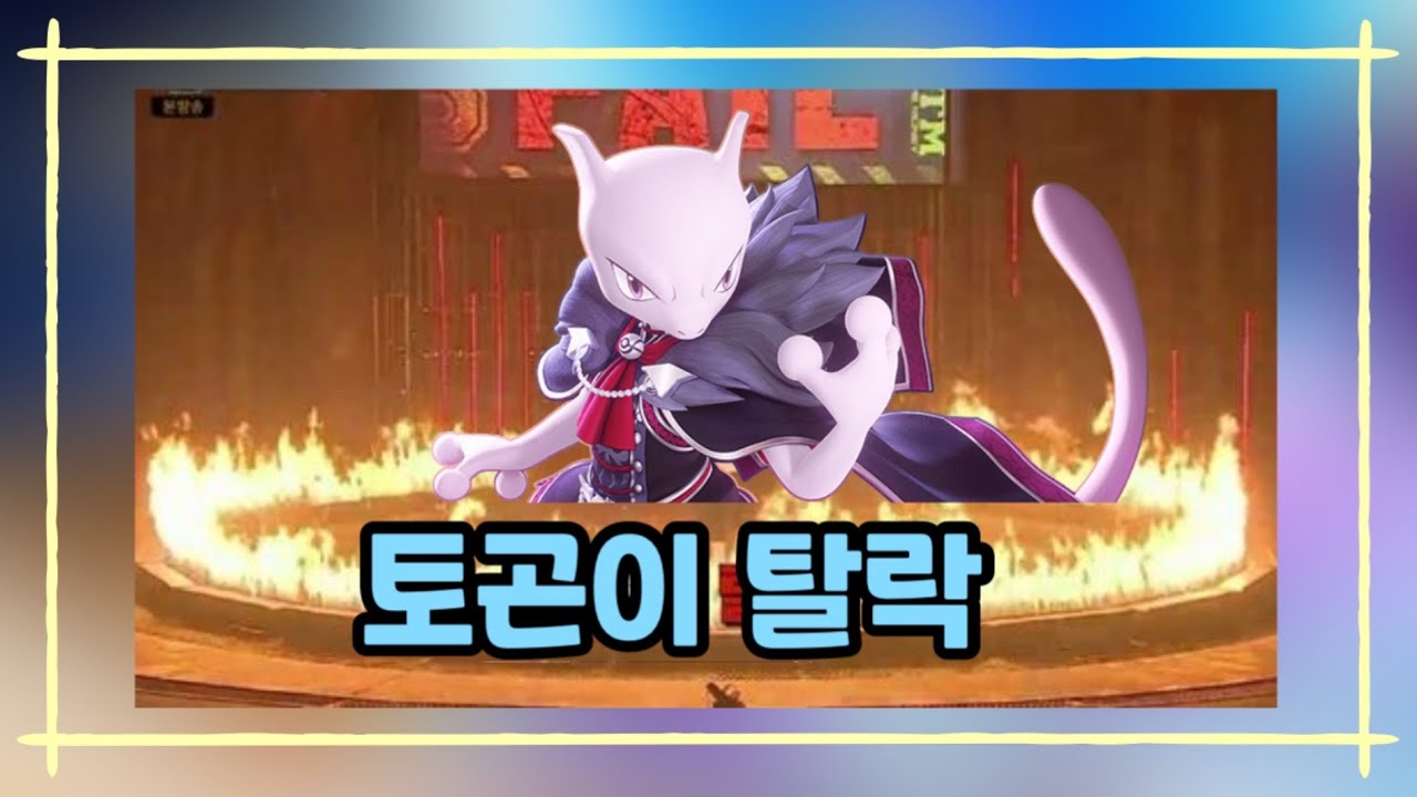 레전드컵에 올라갈 수 있을까 [포켓몬 유나이트]