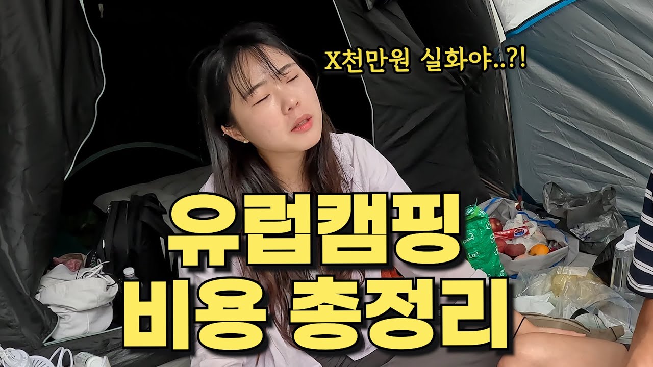 이 금액이 맞다고?! 유럽캠핑 비용 낱낱이 공개합니다 | 세계여행 vlog