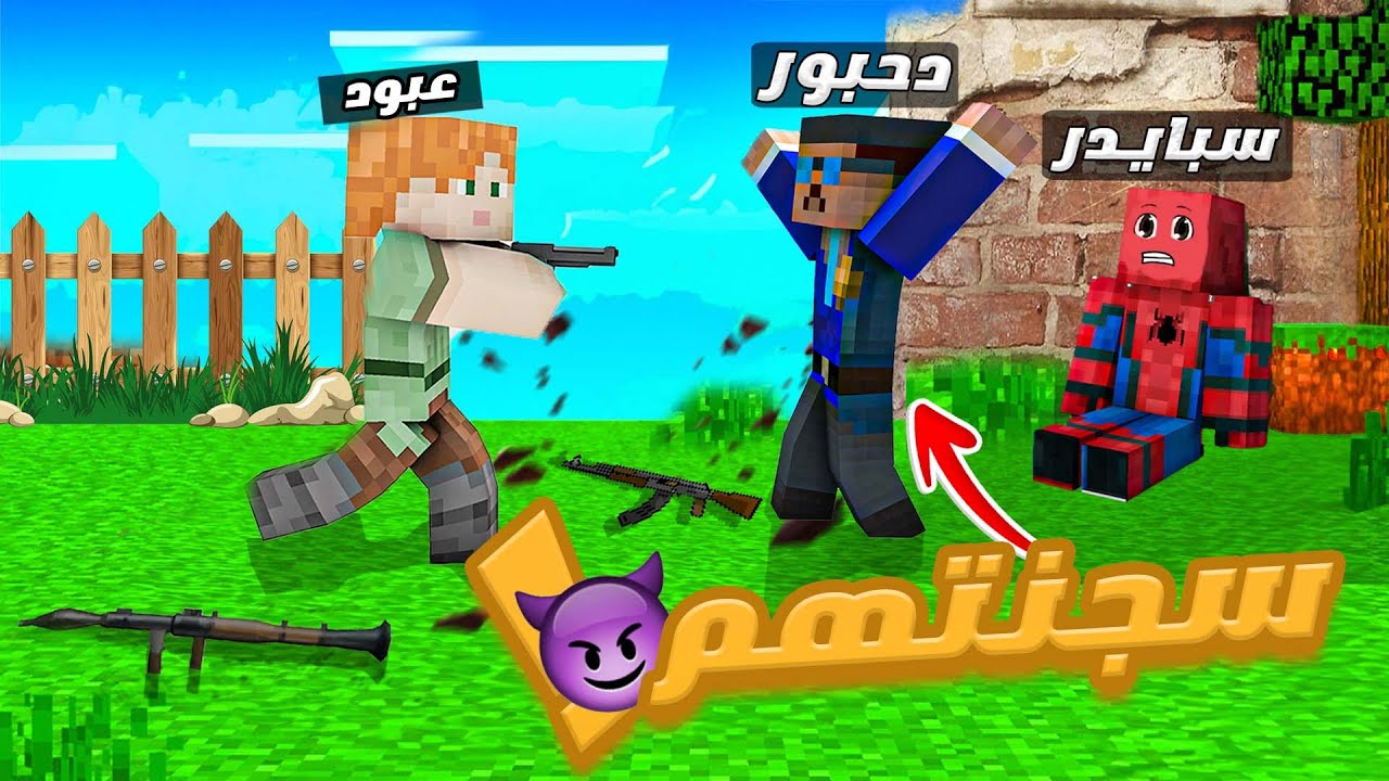 ماين كرافت : سجنت دحبور وسرقت متجر سبايدر في بوكس كرافت 😈🔥 !!