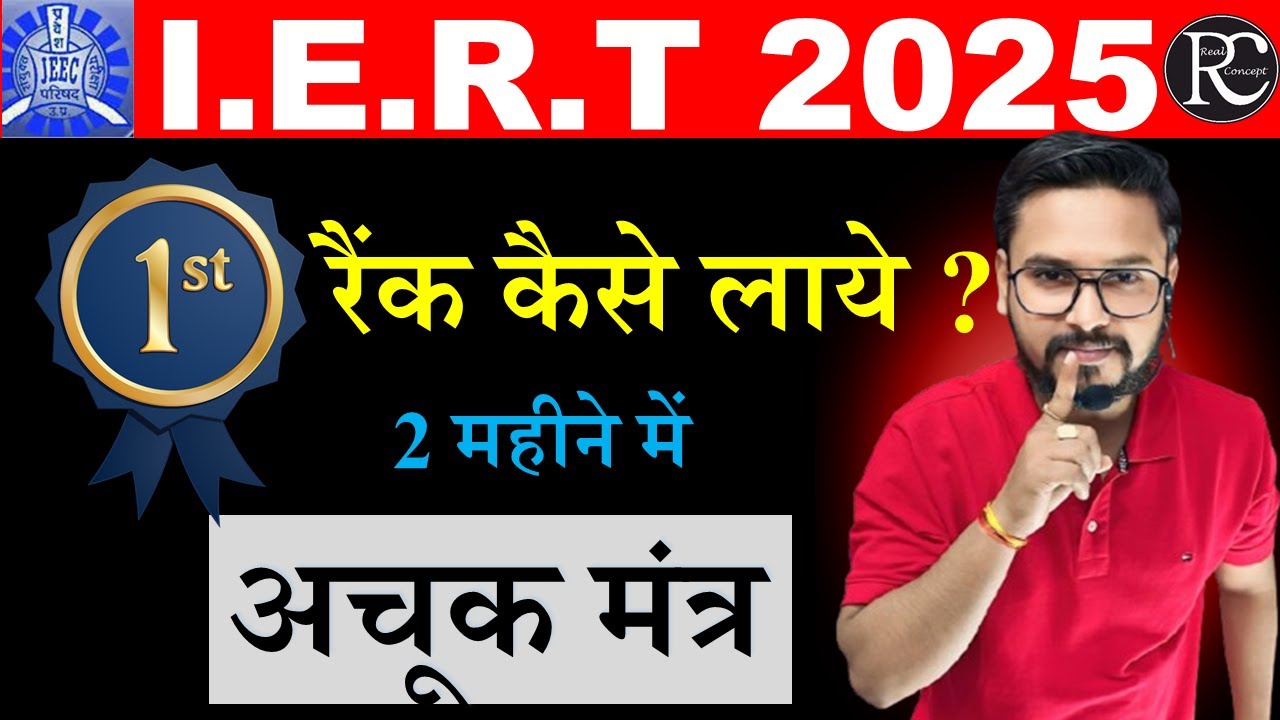 सिर्फ दो महीने पढ़कर IERT में रैंक 1 कैसे लाएँ ?   | IERT Entrance Exam 2025 | | IERT 2025 | | IERT |