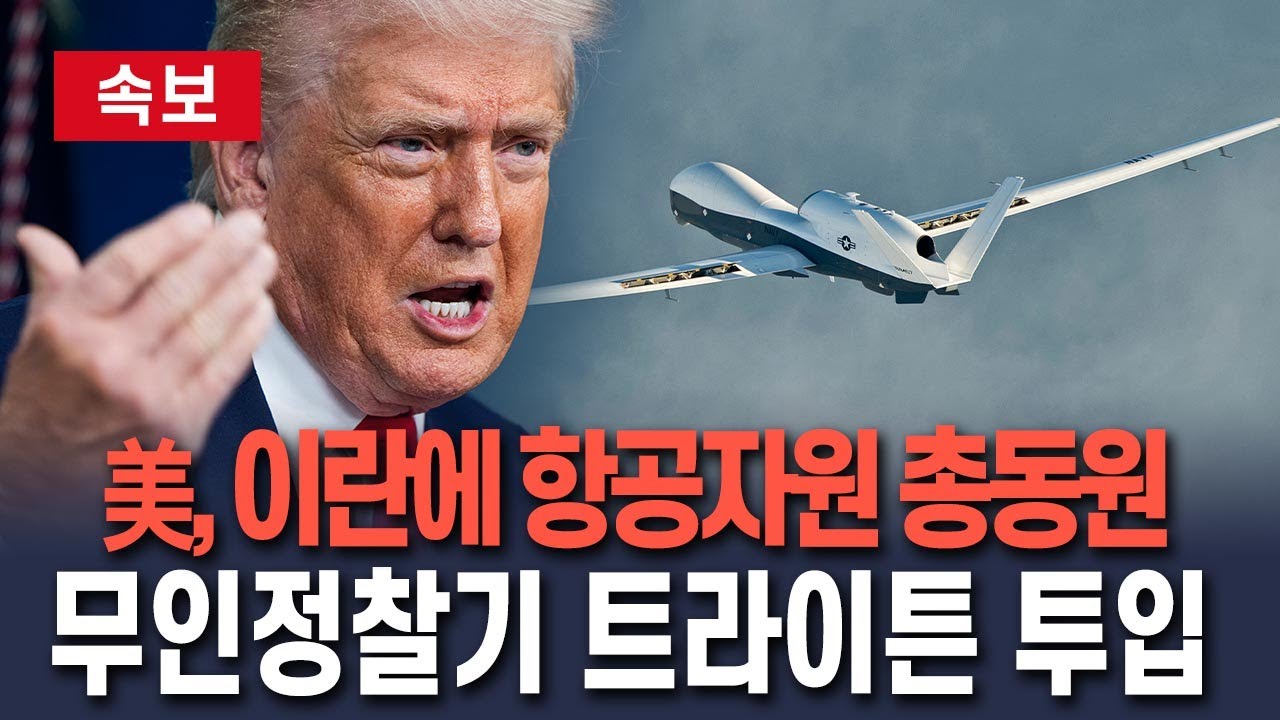[🔴속보] 美, 이란 타격에 항공자원 총동원…고고도 무인정찰기 MQ-4C '트라이튼' 투입/ 연합뉴스TV(YonhapnewsTV)