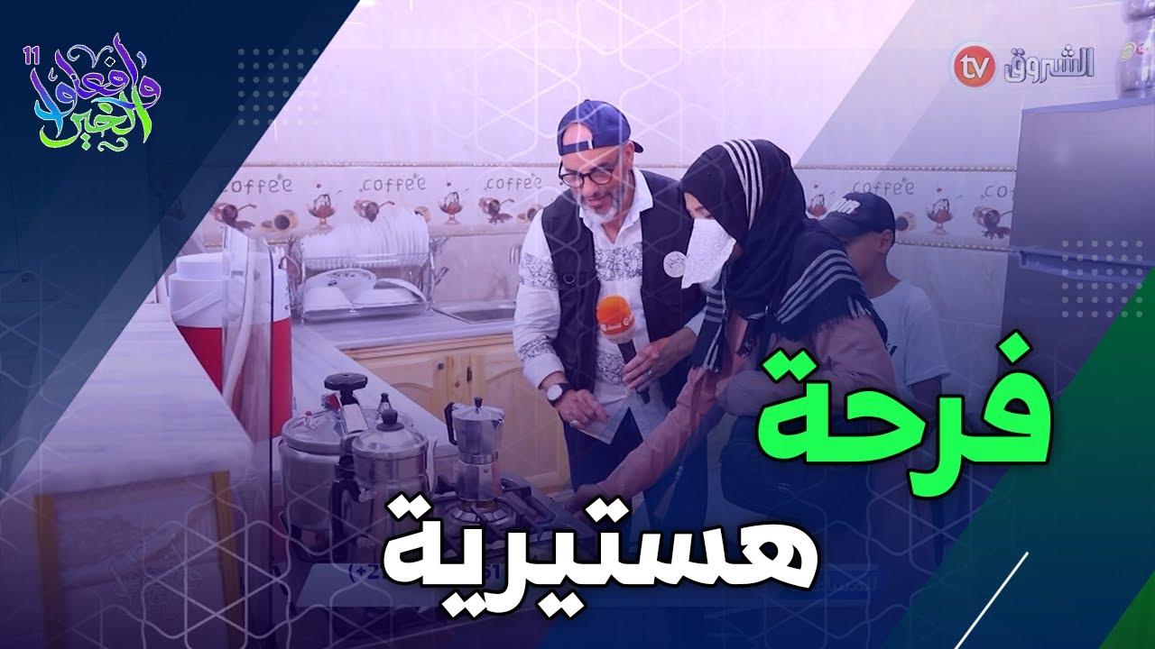 بعد معاناة كبيرة مع الفقر والحرمان💔😖 الأرملة مسعودة وأولادها اليتامى يدخلون بيتهم الجديد 😍❤️