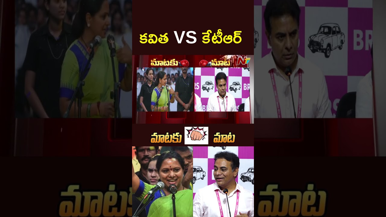 War of Words Between Kavitha vs KTR l NTV Telugu