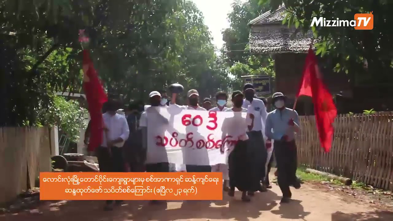 လောင်းလုံး တောင်ပိုင်း ကျေးရွာသပိတ်စစ်ကြောင်းများ