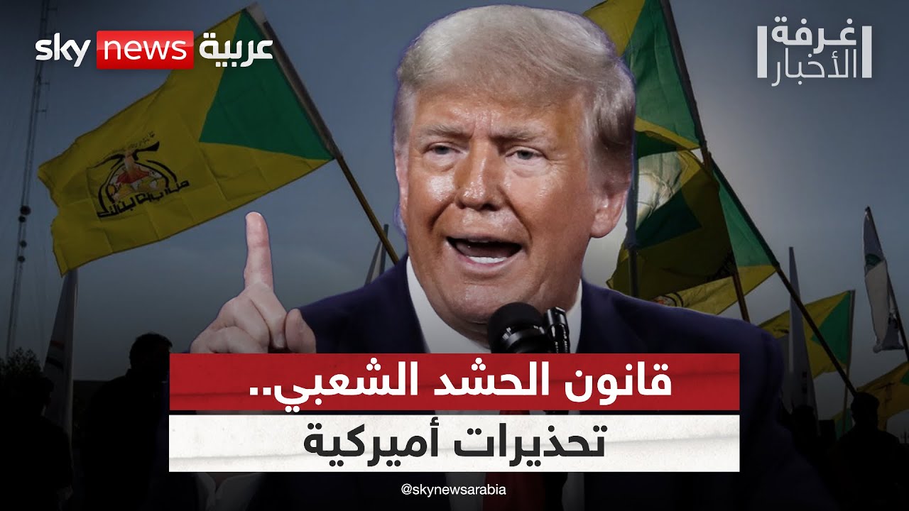 تحذيرات أميركية توقف قانون الحشد الشعبي.. هل يتراجع العراق عن إقراره؟ | #غرفة_الأخبار