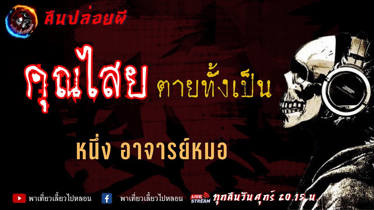 เรื่อง คุณไสยตายทั้งเป็น - หนึ่ง อาจารย์หมอ | คืนปล่อยผี