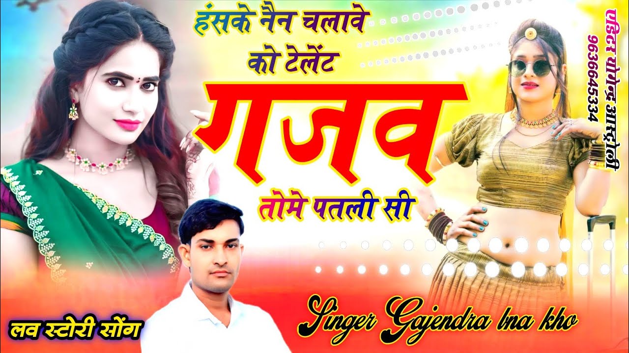 Singer Gajendra bna kho। हंसके नैन चलावे को टेलेंट गजव तोमे पतली सी। लव स्टोरी सोंग 