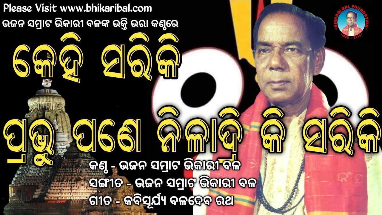 kehi sariki Prabhu Pane || Bhikari Bal @bhikaribalofficial