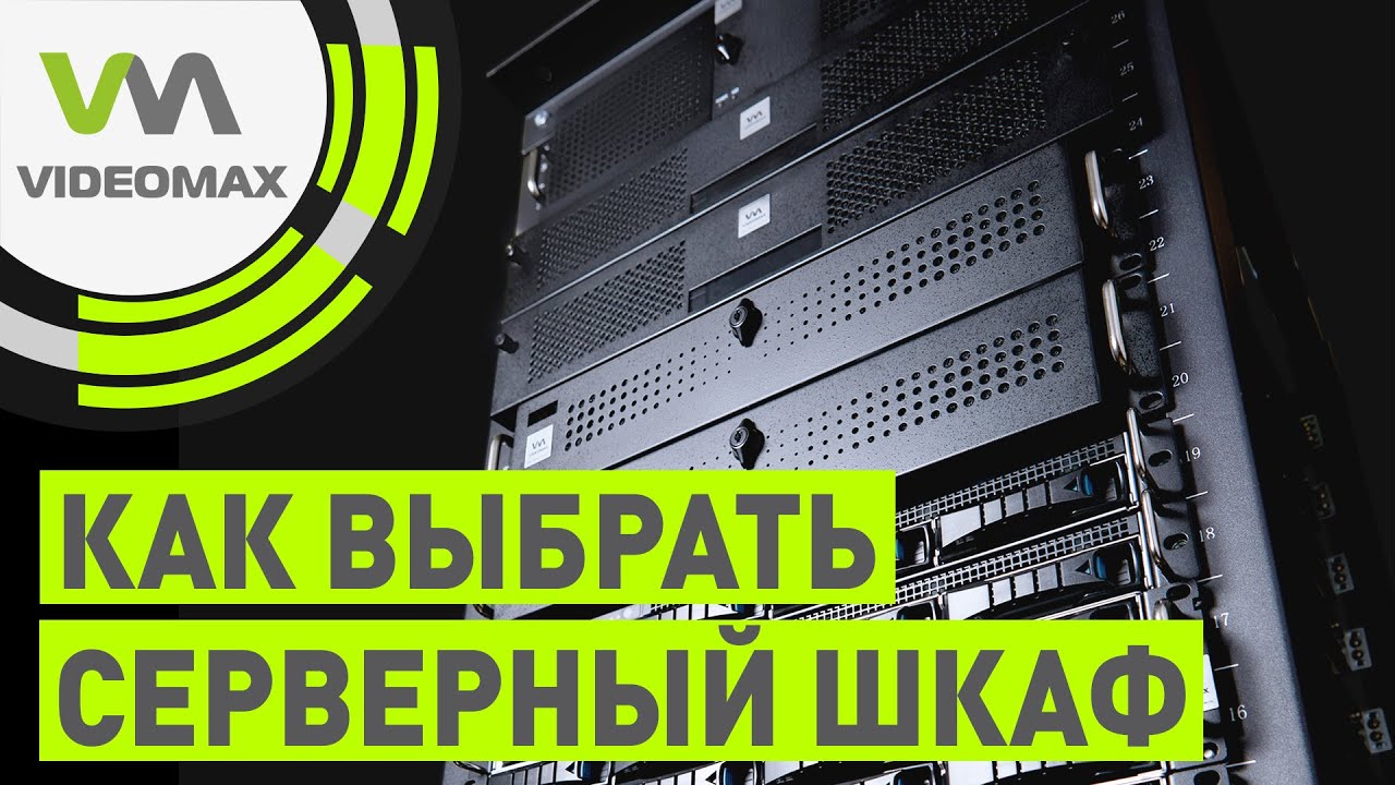 Как правильно выбрать серверный шкаф