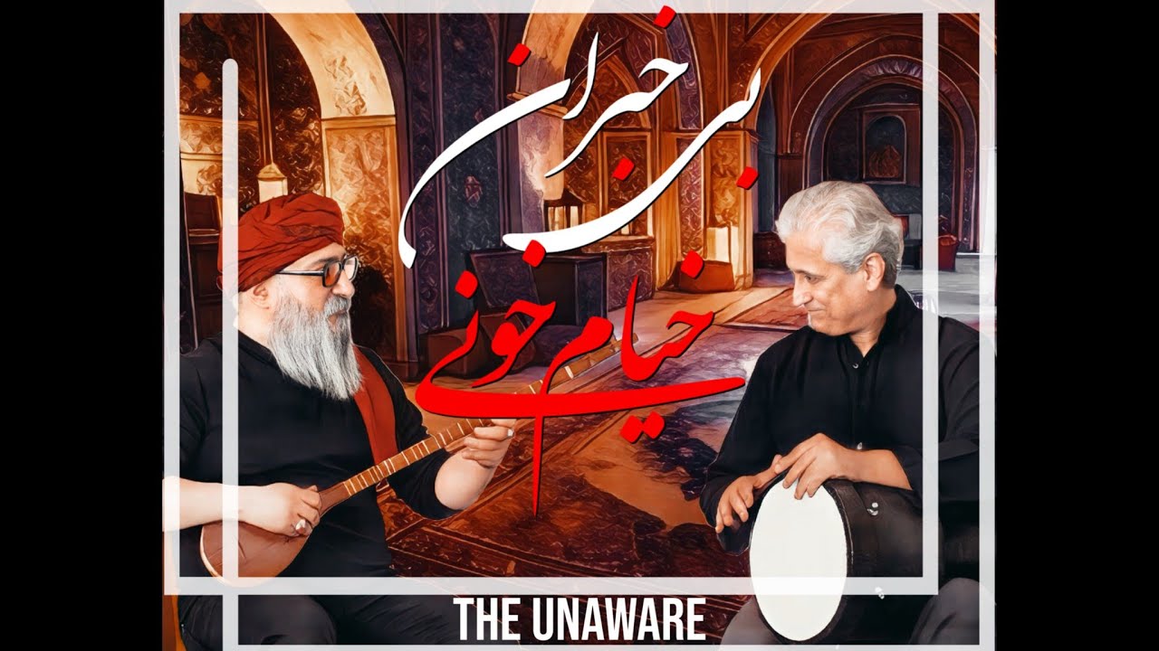 بی‌خبران(خیام خونی) اثر رضا زالپور/THE UNAWARE by REZA ZALPOUR