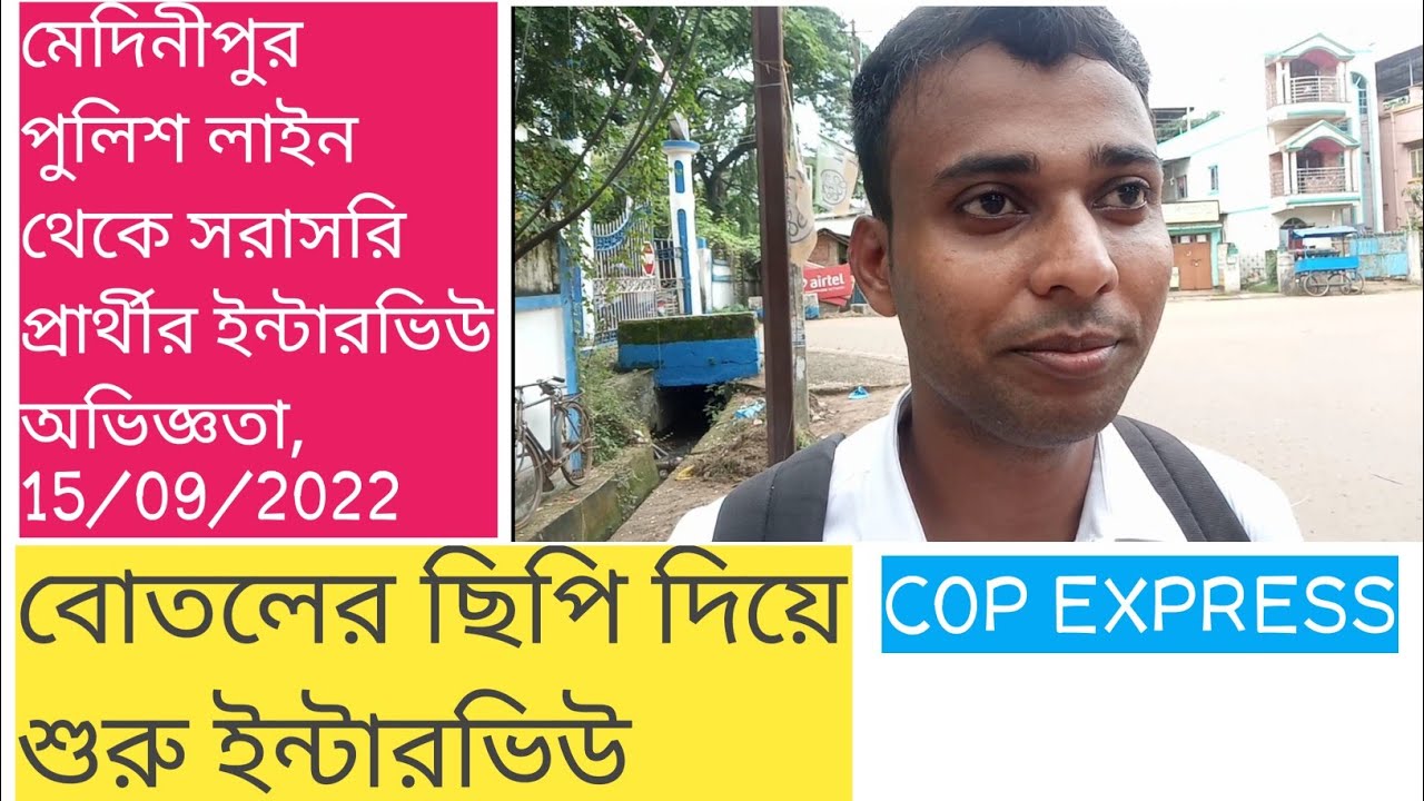 MEDINIPORE POLICE LINE #WBP CONSTABLE INTERVIEW EXPERIENCE #15/09/2022