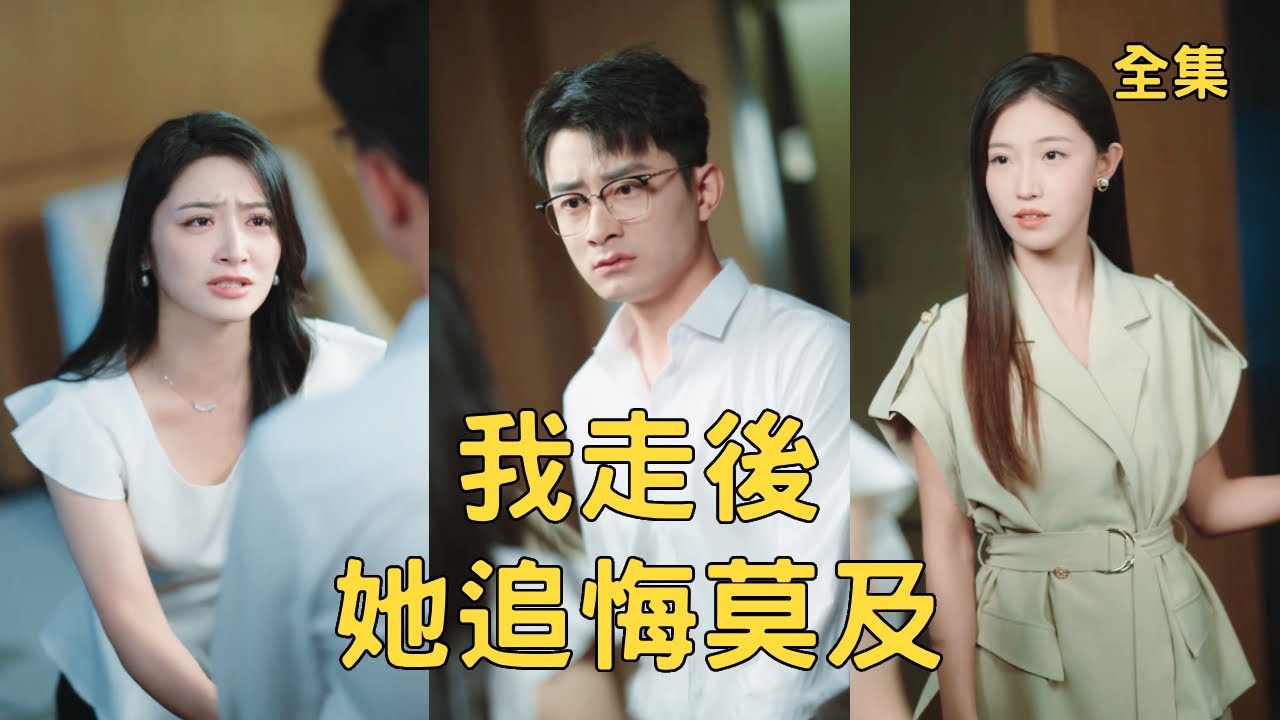 窮小夥補辦結婚證時意外發現證是假的，妻子的合法丈夫是弟弟，全家都幫他們騙了自己4年，他徹底心死轉身離開，後來親眼看著他娶了美女總裁渣女悔斷腸！全集 #短剧 #爽文 #逆袭 #反转 #251121ql