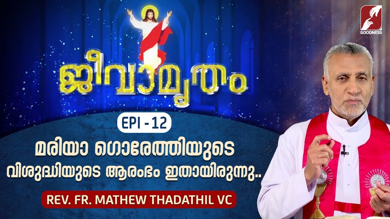 മരിയാ ഗൊരേത്തിയുടെ വിശുദ്ധിയുടെ ആരംഭം ഇതായിരുന്നു..| JEEVAMRUTHAM | EPS 12 | FR MATHEW THADATHIL VC