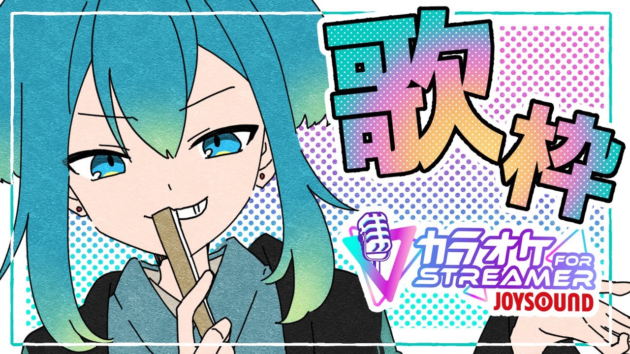 あけおめカラオケ【カラオケJOYSOUND for STREAMER】