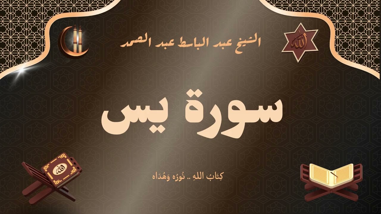 سورة يس للقارئ الشيخ عبد الباسط عبد الصمد رحمه الله مجود