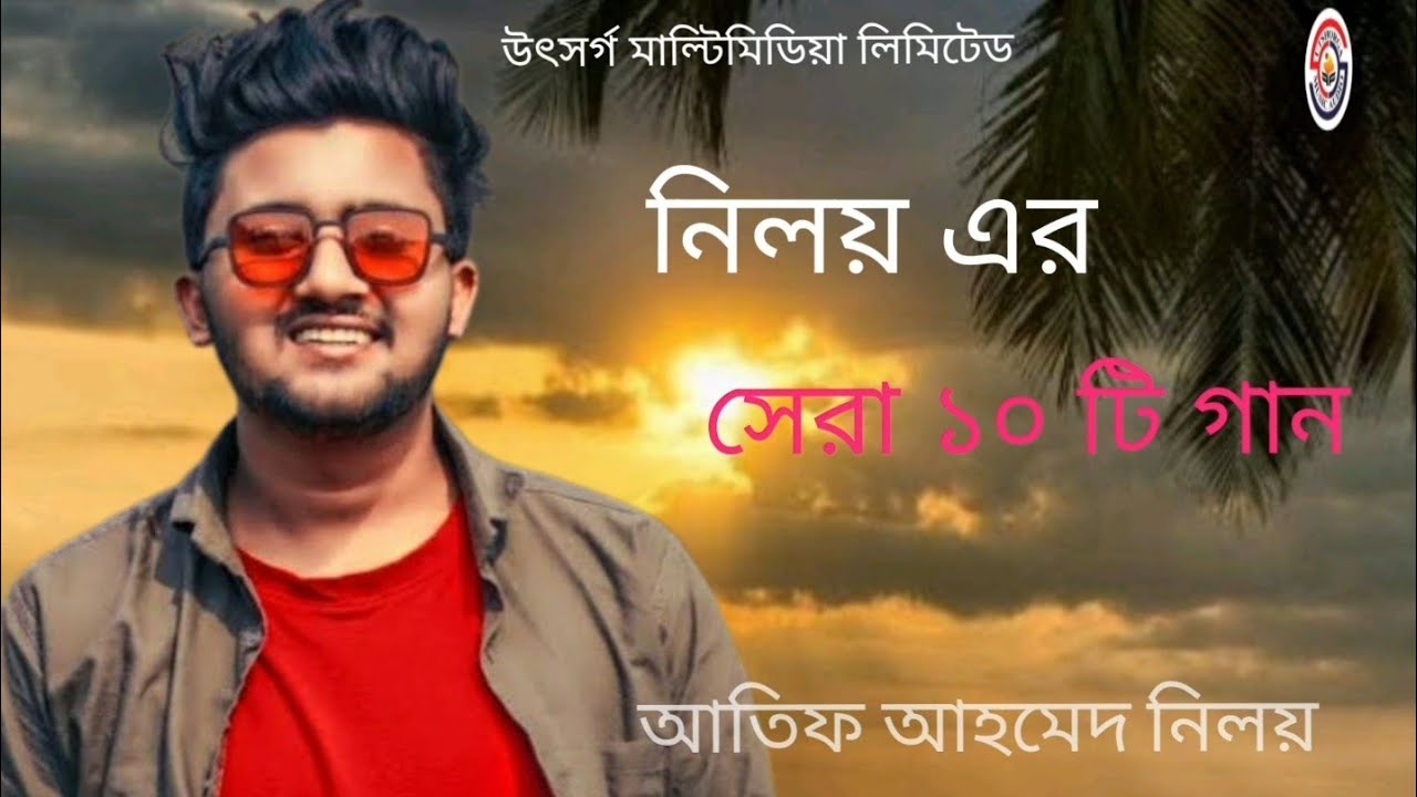 নিলয়ের সেরা 10 টি গান  l আতিফ আহমেদ নিলয় l niloy top 10 song  l Atif Ahmed niloy l Bangla sad song