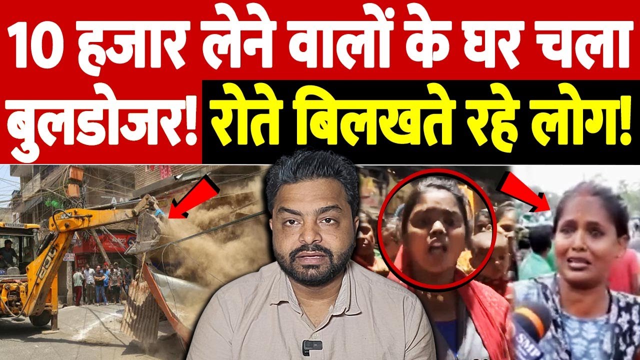 10 हजार लेने वालों के घर चला बुलडोजर! रोते बिलखते रहे लोग! | bulldozer action bihar | the live tv