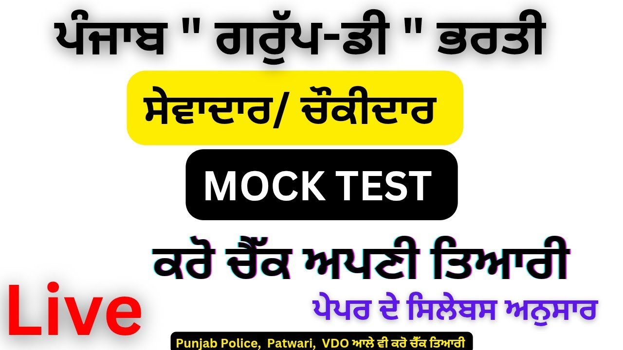 Mock Test/ ਪੰਜਾਬ Group-D paper