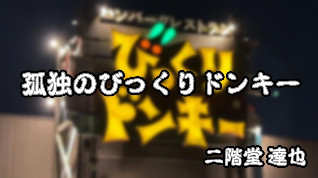 孤独のびっくりドンキー2022