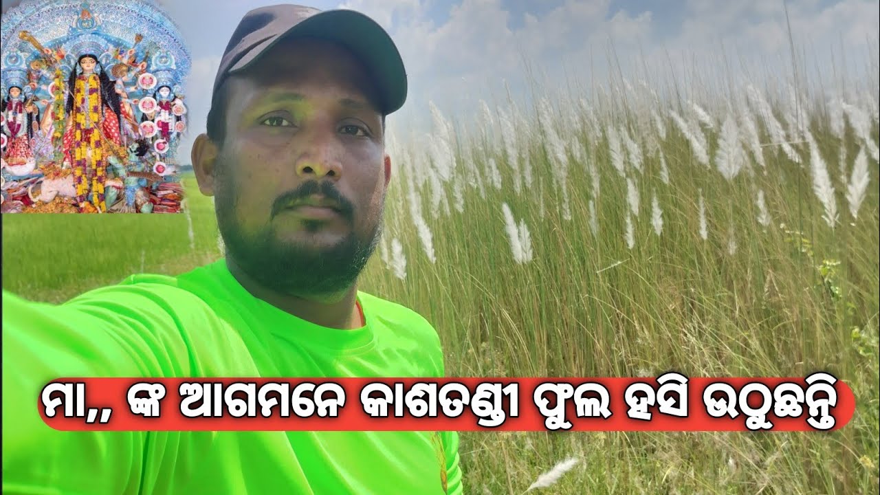 ଆସିନ ମାସ ରେ କାଶତଣ୍ଡୀ ଫୁଲ   ||  TALKING STAR HAPPY   ||