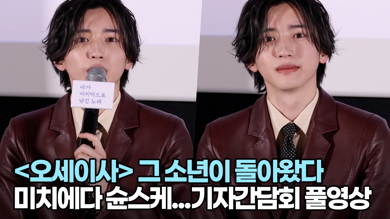 [FULL] 미치에다 슌스케 &lsquo;오세이사&rsquo; 그 소년이 돌아왔다 | '네가 마지막으로 남긴 노래' 기자간담회