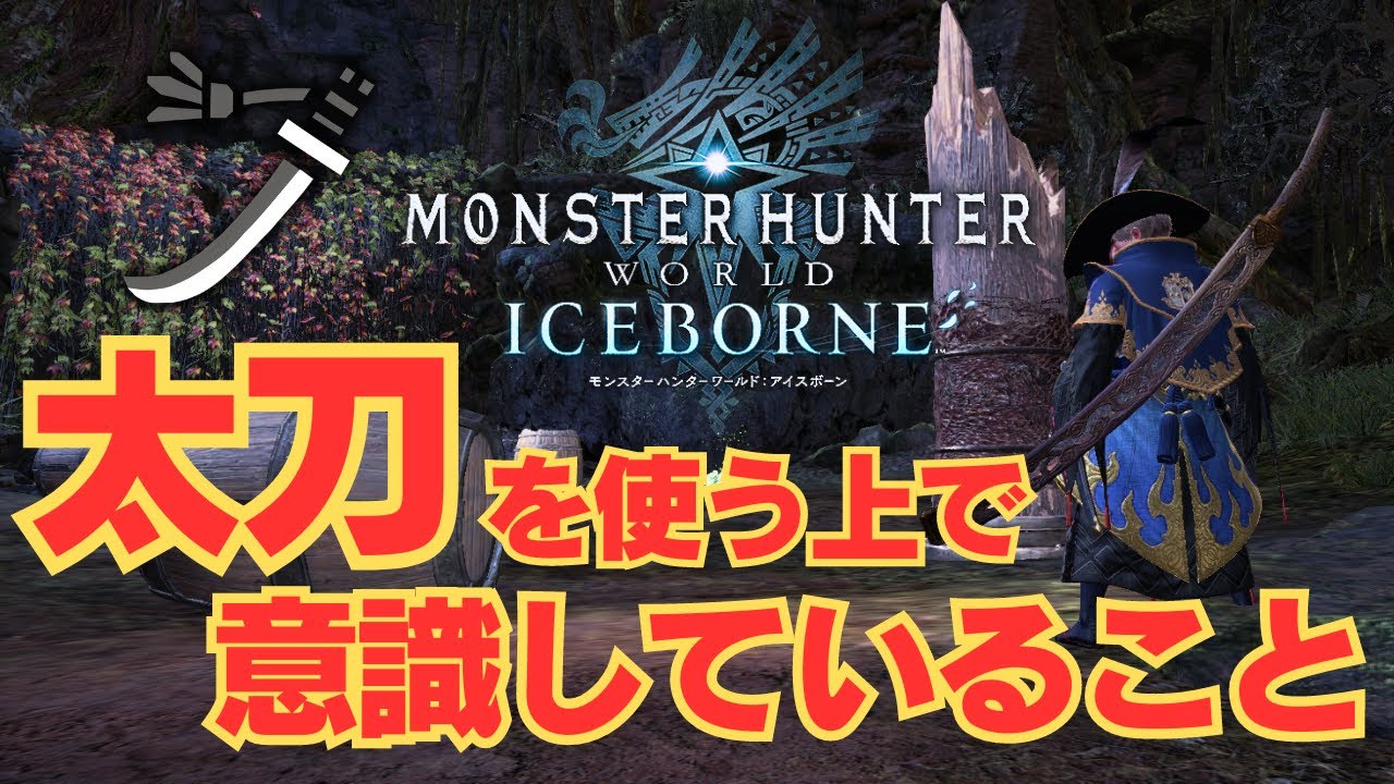 【MHWI】アイスボーンの太刀を使う上で俺が意識していることを解説 (初心者向け)【配信切り抜き/アイスボーン太刀】
