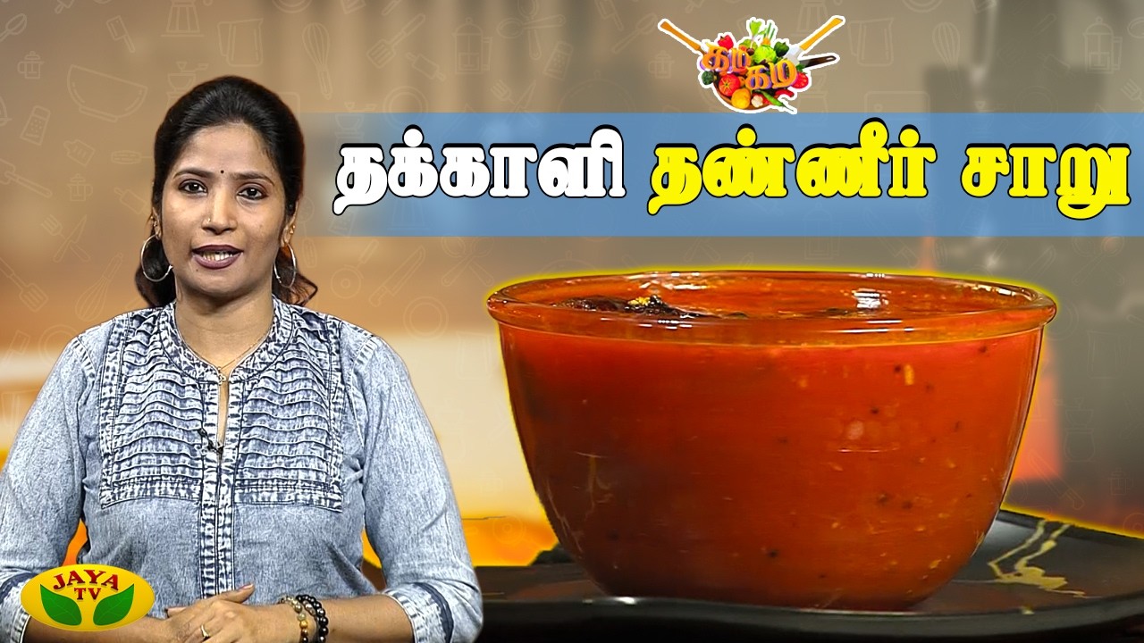 தக்காளி தண்ணீர் சாறு செய்வது எப்படி ? | Gama Gama Samaiyal | Chef Deena