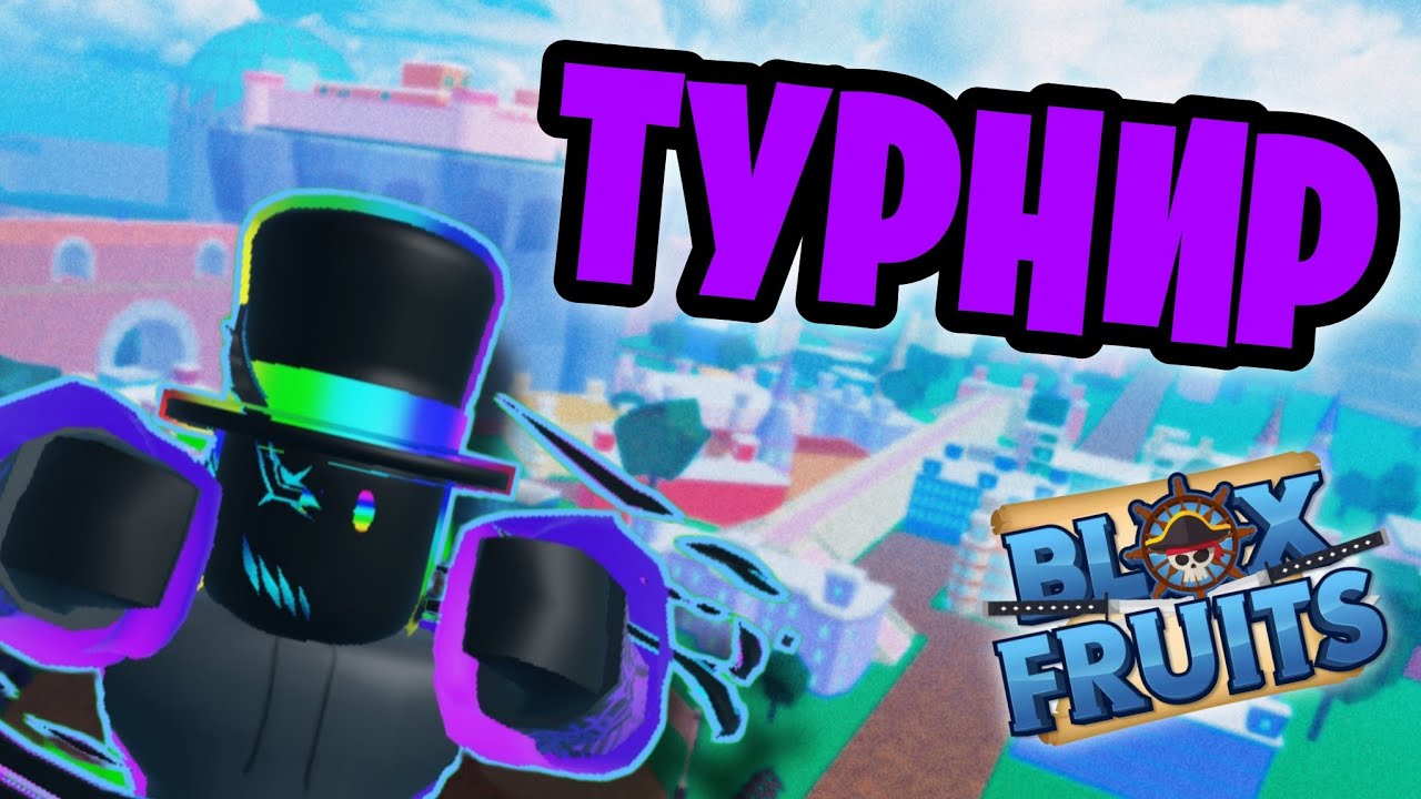 ТУРНИР ПОДПИСЧИКОВ С REZENS *НА ФРУКТ DOUGH* | Blox Fruits