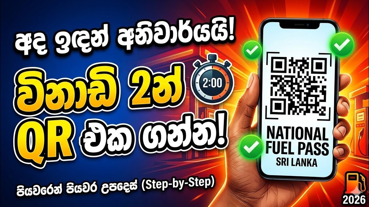 විනාඩි 2න් ඔබේ Fuel QR කේතය නැවතත් ලපාගන්න | (QR) Registration 2026 | National Fuel Pass Sri Lanka 