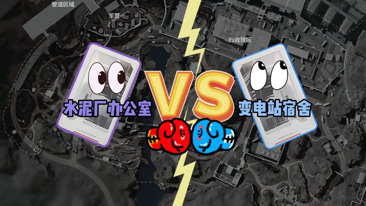 三角洲行动: 水泥厂办公室vs变电站宿舍，谁会获胜呢？