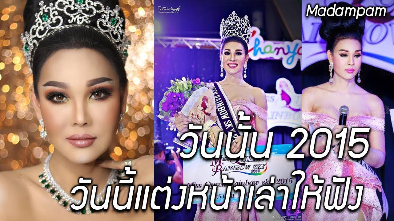 แต่งหน้าให้สวยสะพรึงเป็นนางงาม สวยให้สมมง เล่าเรื่องจริง