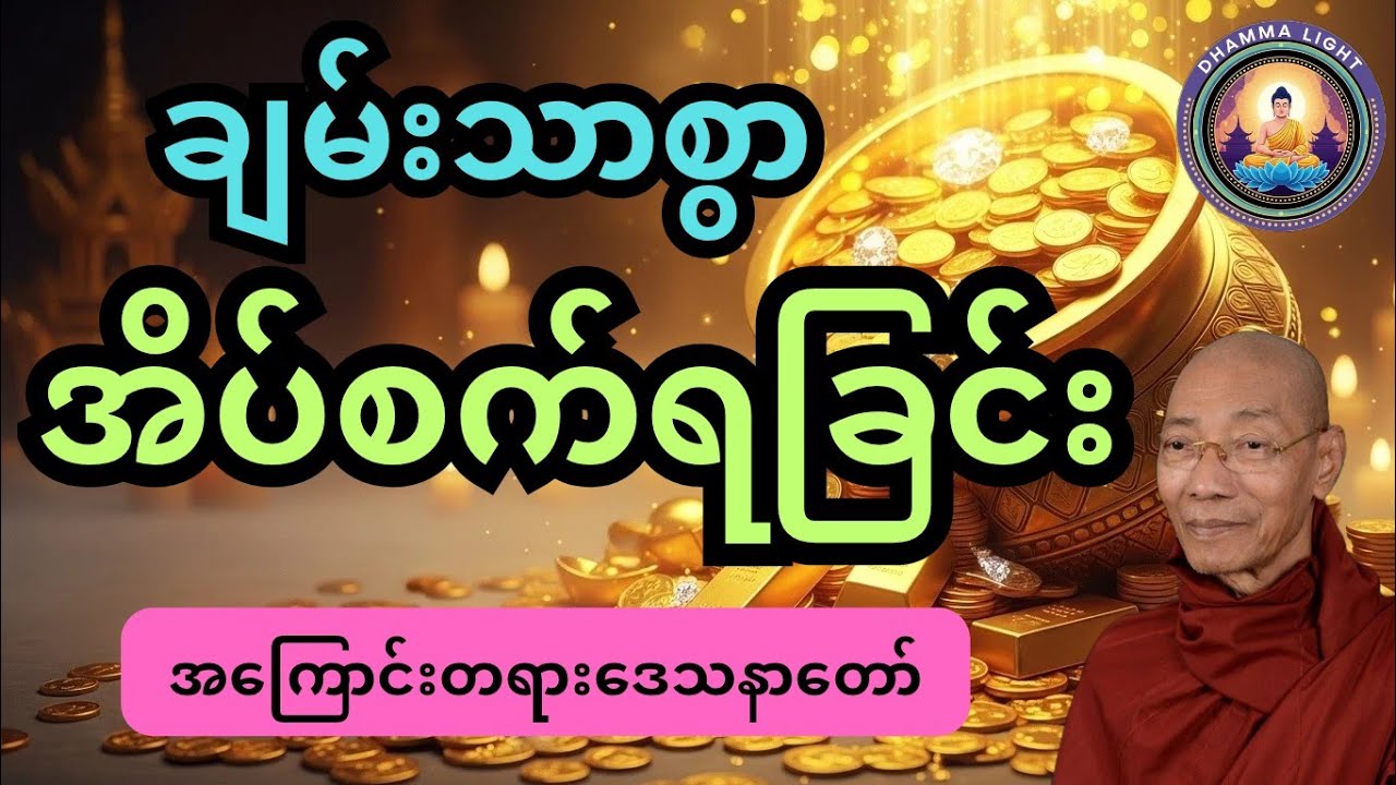 ချမ်းသာစွာ အိပ်စက်ရခြင်း အကြောင်း တရားဒေသနာတော် ပါမောက္ခချုပ်ဆရာတော်ဘုရားကြီး ဟောကြားတော်မူသည်🙏🙏🙏