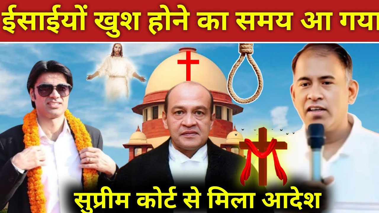 #video_ ईसाईयों खुश होने का समय आ गया है सुप्रीम कोर्ट से मिला आदेश! #prophetbajinder 
