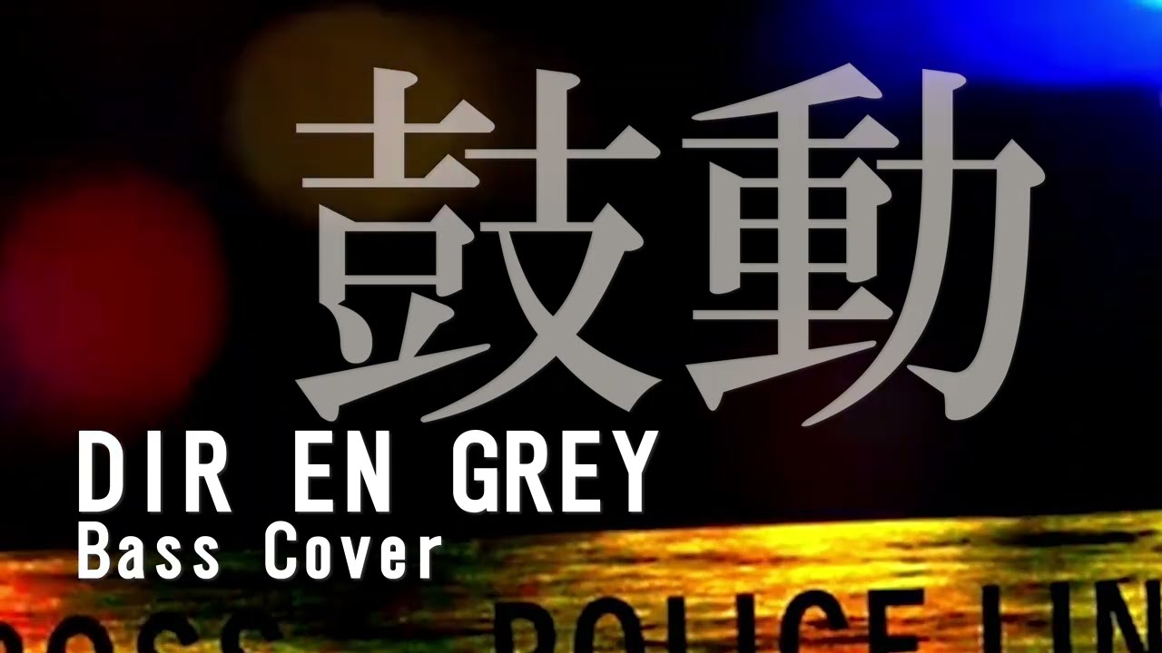 [tab譜付き]DIR EN GREY/鼓動 BassCover with Tabs
