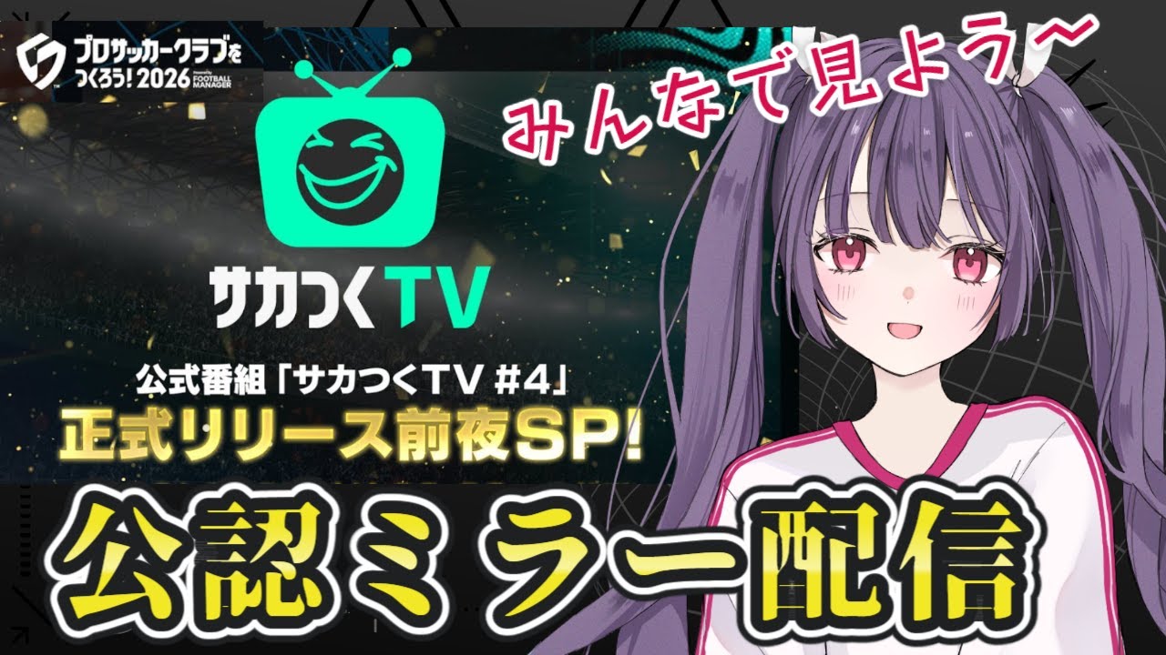 📺映像あり！【サカつくTVミラー同時視聴】いよいよ明日リリースだァァァ⚽✨「サカつくTV#4」を一緒に見よう～！『プロサッカークラブをつくろう！2026』【 #個人勢vtuber #妹尾りつ】