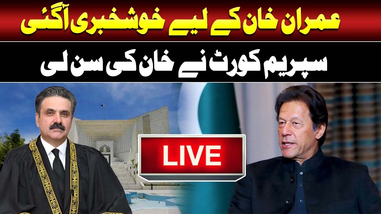 🔴𝗟𝗶𝘃𝗲: Imran khan Bail ? | Supreme Court Decision | Surprise For PTI  | Breaking News | Such News