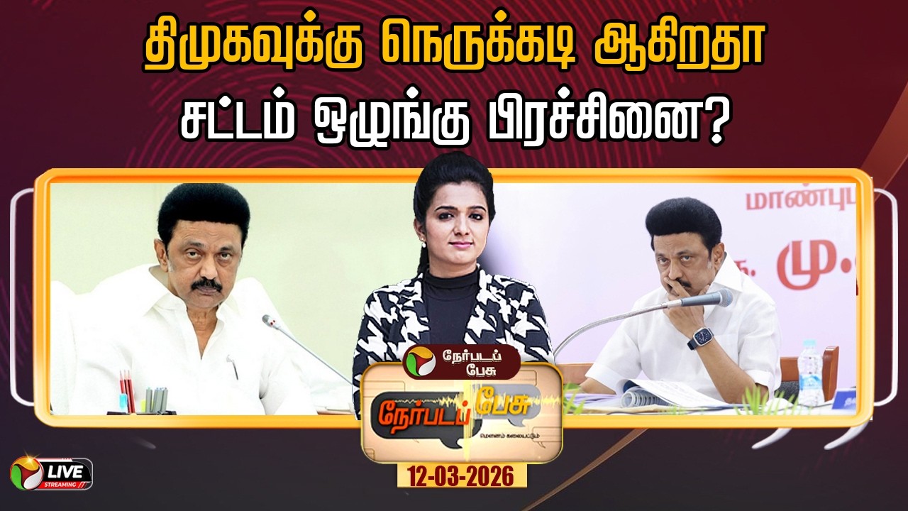 🔴LIVE: Nerpada Pesu | திமுகவுக்கு நெருக்கடி ஆகிறதா சட்டம் ஒழுங்கு பிரச்சினை? | DMK