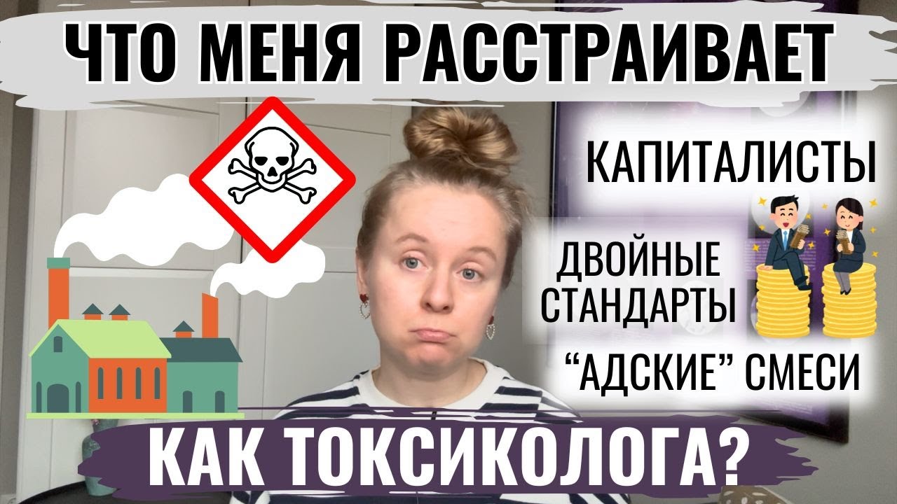 ЧТО РАССТРАИВАЕТ ТОКСИКОЛОГА? МОИ ТОП-5. ДВОЙНЫЕ СТАНДАРТЫ, КОРПОРАЦИИ И НЕРЕШЕННЫЕ ПРОБЛЕМЫ.