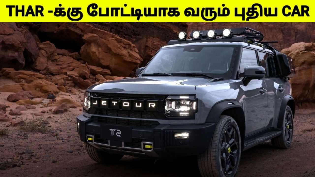 Mahindra Thar - க்கு போட்டியாக வரும் புதிய கார் | Jetour T2 | Upcoming Cars 2026
