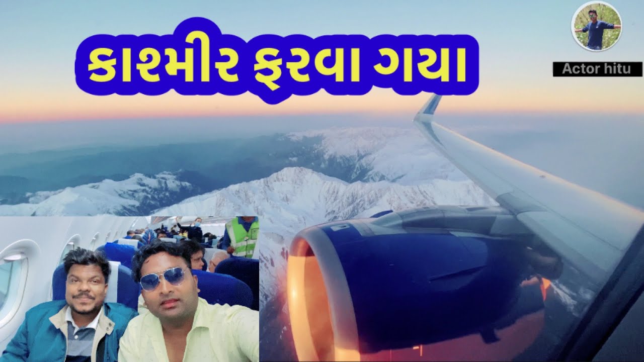 કાશ્મીર ફરવા ✈️ ગયા મોજ પડી ગઈ, Part-1 Kashmir in november toor traveling actorhitu kashmir toor