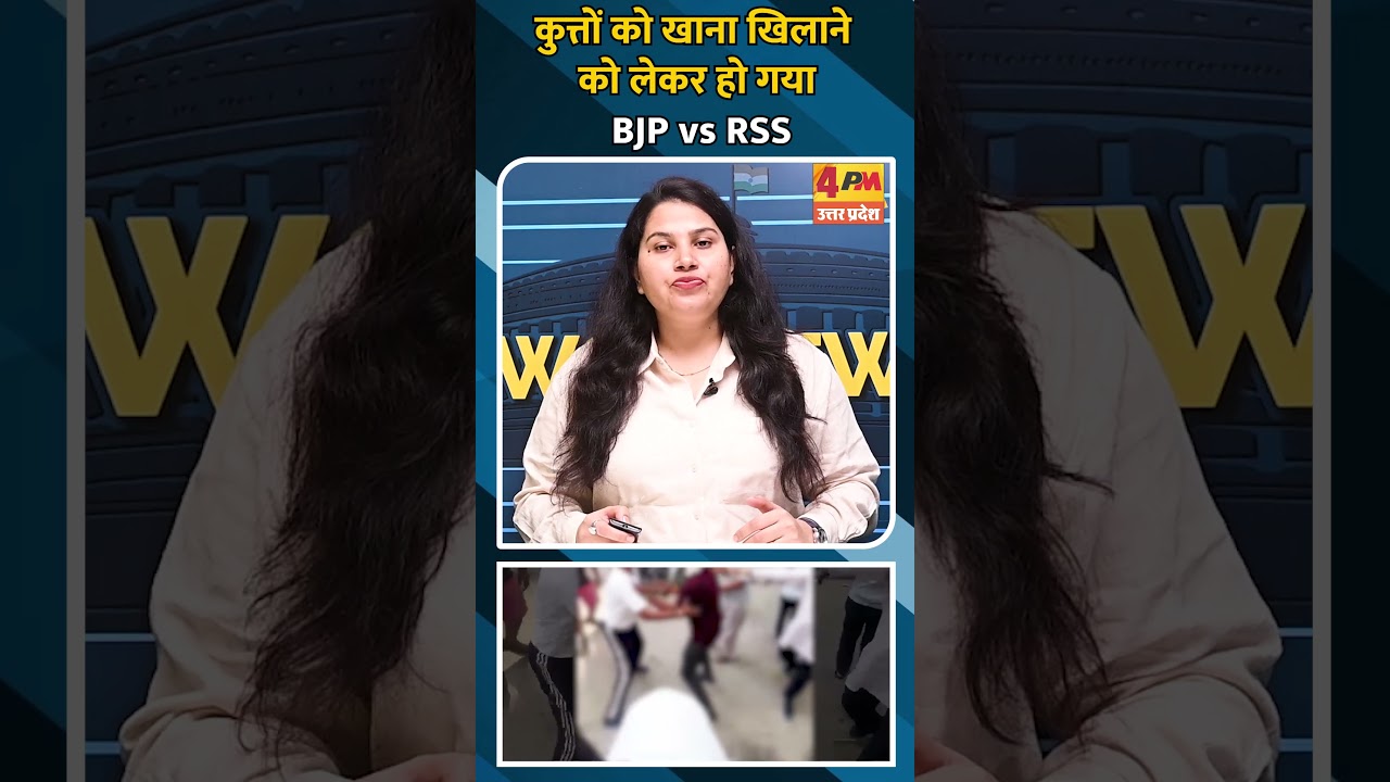 कुत्तों को खाना खिलाने को लेकर हो गया BJP vs RSS