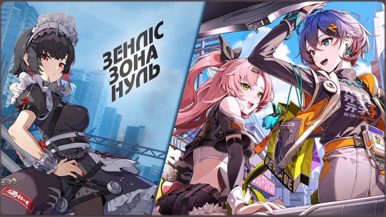 💭 [UKR][UA] Зенлесс: небеспечна територія...┃1.0 Zenless Zone Zero @OzuGam