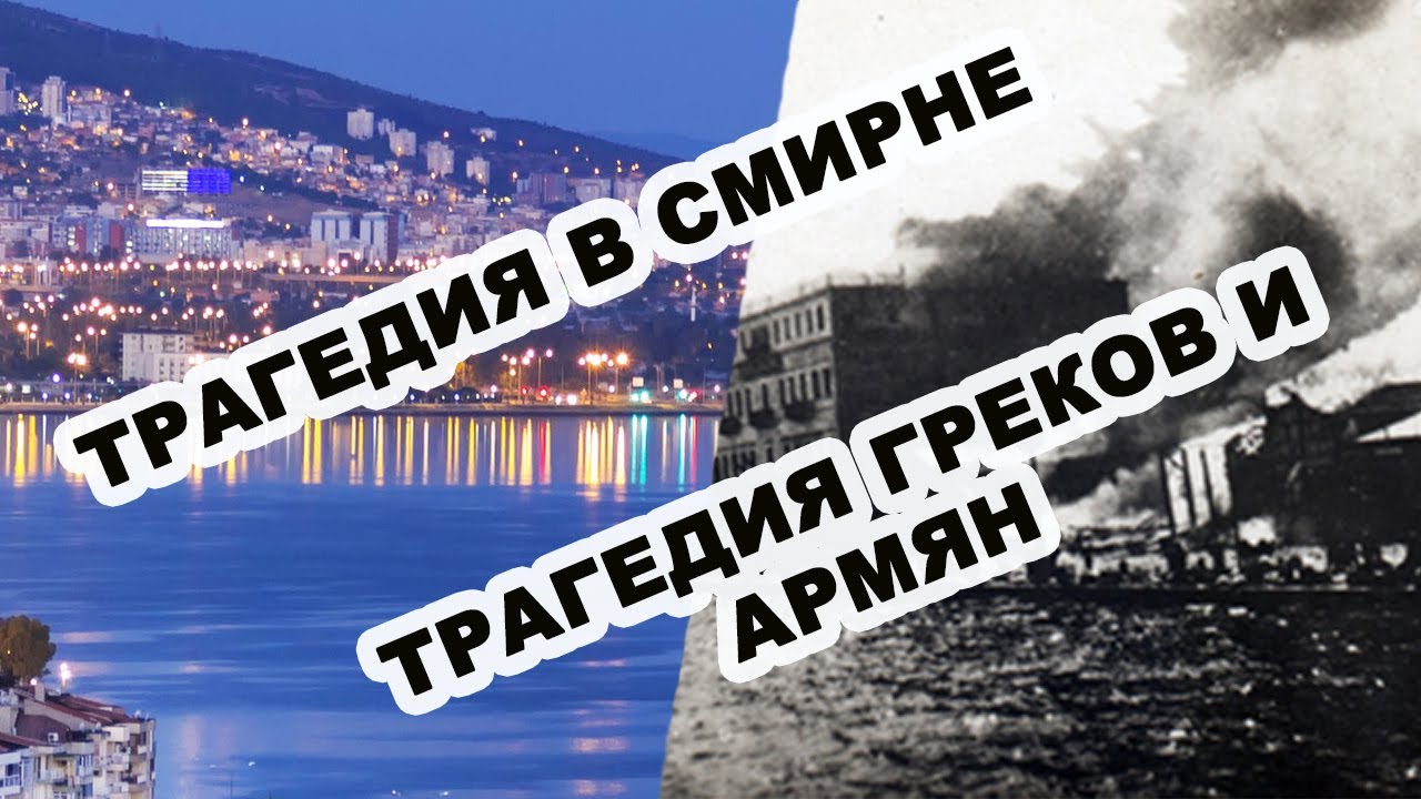 РЕЗНЯ АРМЯН И ГРЕКОВ В СМИРНЕ В 1922 ГОДУ