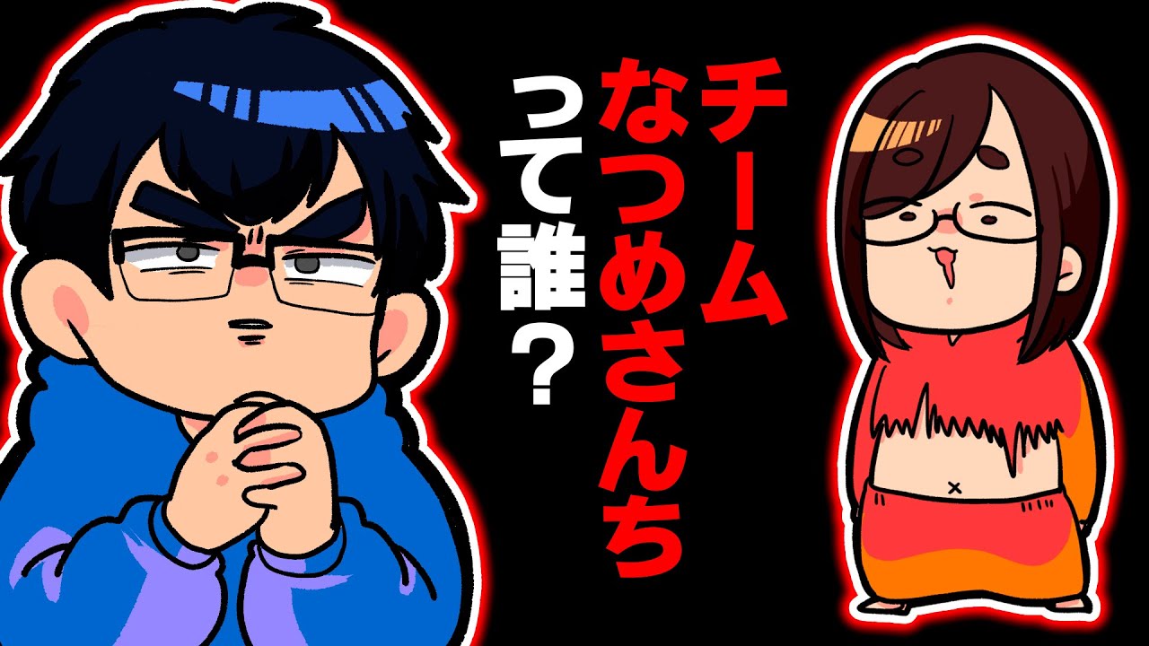 【結成秘話】チームなつめさんちって結局なんなの…？という疑問を解決したりしなかったりする動画です