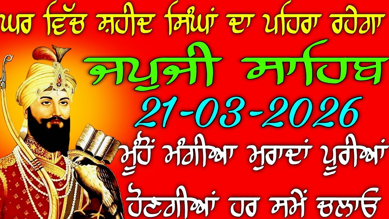 21-03-2026 Live  japji Sahib ji // ਜਪੁਜੀ ਸਾਹਿਬ ਦਾ ਪਾਠ  // Nitnem Sahib Full Path // Japji Sahib