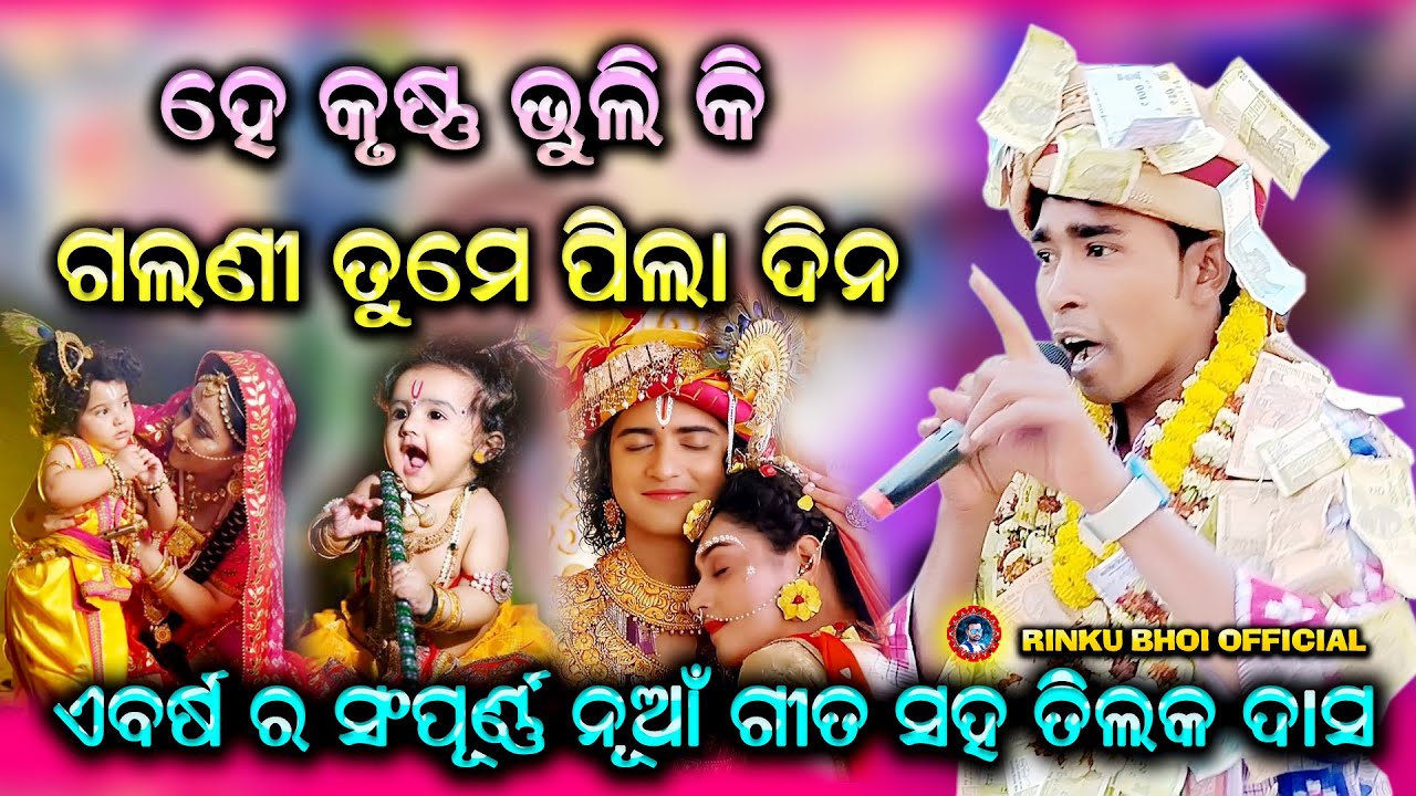 He Krushna Bhuli ki Galani Tume Pila Dina //Tilak Das New song //Panchadhar Kirtan // At Patrapali