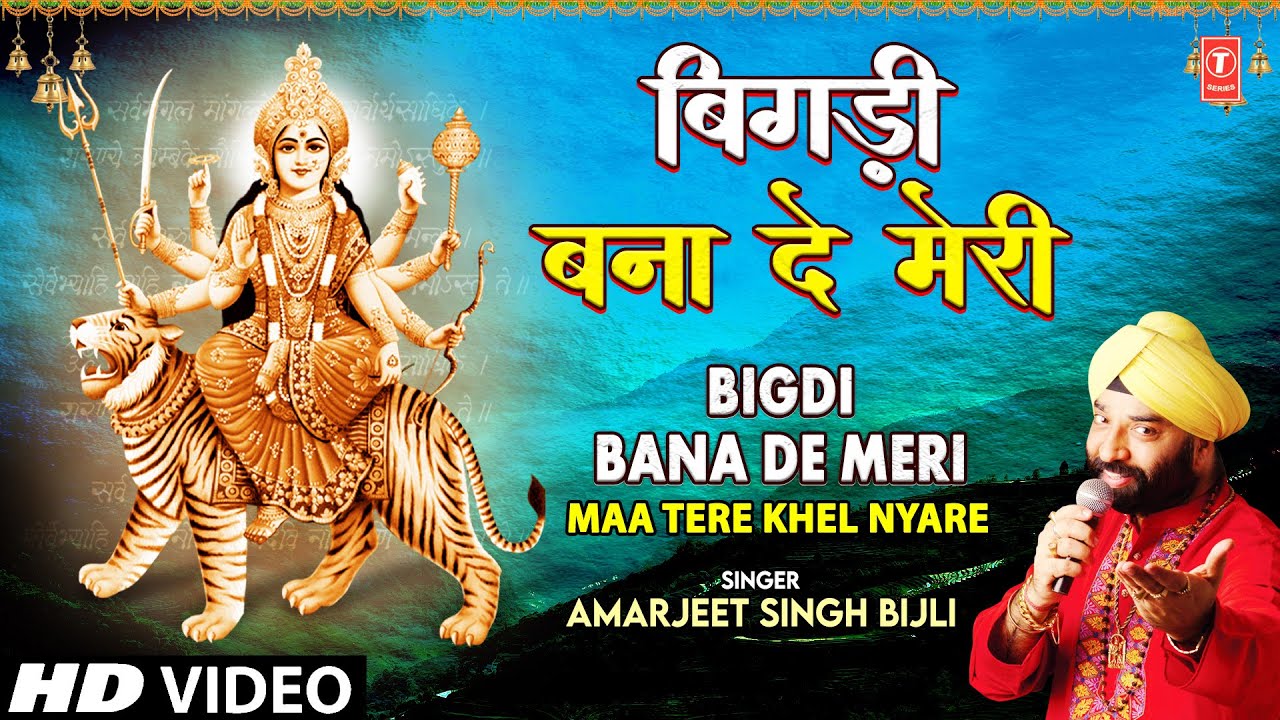 बिगड़ी बना दे मेरी Bigdi Bana De Meri | Devi Bhajan | AMARJEET SINGH BIJLI | Full HD Video Song